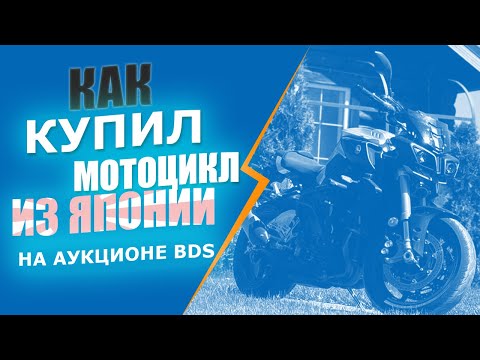 Видео: Покупка мотоцикла Yamaha MT-10 SP из Японии на аукционе BDS