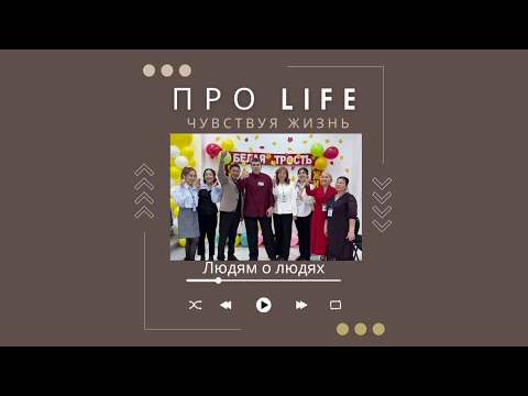 Видео: «Чувствуя жизнь» с «Про LIFE».