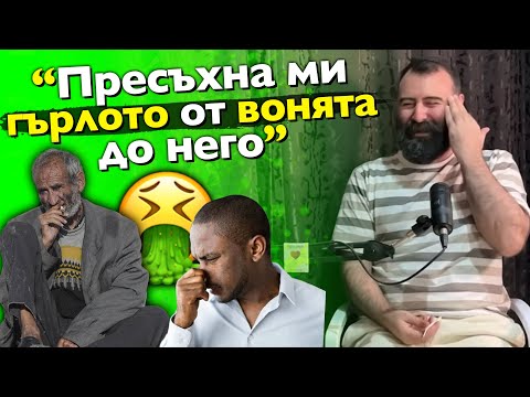 Видео: Недялко: Миризливи КЛОШАРИ живееха в Компютърния Клуб! - Айляк Podcast