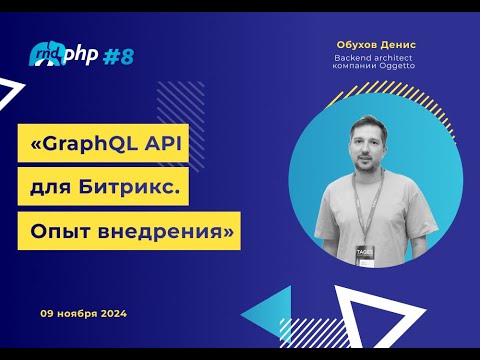Видео: GraphQL API для Битрикс. Опыт внедрения