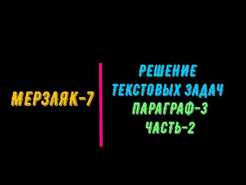 Видео: МЕРЗЛЯК-7. РЕШЕНИЕ ТЕКСТОВЫХ ЗАДАЧ  ПАРАГРАФ-3 ЧАСТЬ-2