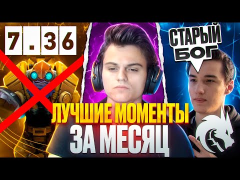 Видео: СТАРЫЙ БОГ ЛУЧШИЕ МОМЕНТЫ ЗА МАЙ!😮🔥 11к ммр dota 2 7.36a
