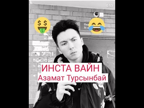 Видео: Азамат Турсынбай Казакша вайндар ! ИНСТА ВАЙН Azamat Tursynbai 2020