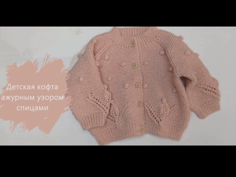 Видео: Детская кофточка ажурным узором. Спицами. Длина 32см.#knitting #вязание