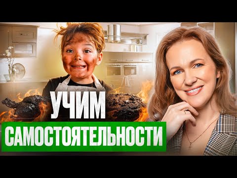 Видео: Это Поможет Ребенку Стать Самостоятельным! СОВЕТЫ ПСИХОЛОГА