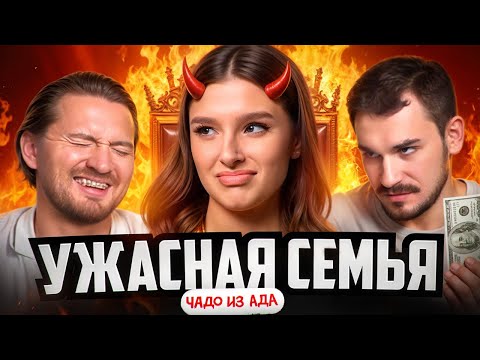 Видео: ЧАДО ИЗ АДА | Злая мачеха