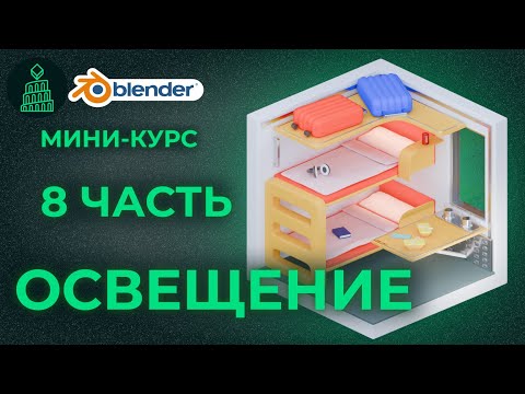 Видео: МИНИ-КУРС по Blender 3d | №8 ОСВЕЩЕНИЕ| blender 3d для новичков #blender #3d #animation #design