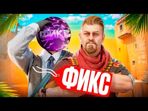 Видео: 🔥 ФИКС ПРОШЕЛ ПРОВЕРКУ НА ЧИТЫ ВМЕСТО МЕНЯ И ОБМАНУЛ АДМИНОВ [XONE] // ПРОВЕРКА ПАБЛИКОВ В CS2 🔥