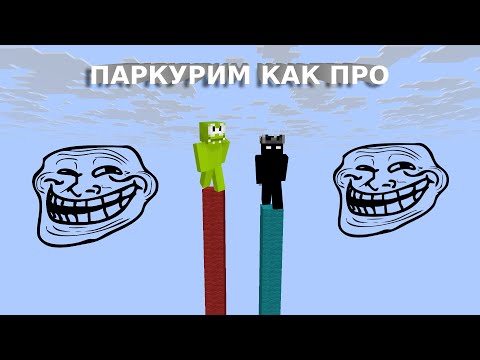 Видео: ДАЖЕ НУБ ПРОЙДЕТ ЭТОТ ПАРКУР ИЗ ЛАВЫ МАЙНКРАФТ ! НУБ ПРОТИВ ТРОЛЛИНГ ЛОВУШКА MINECRAFT