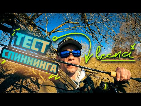 Видео: НОВЫЙ СПИННИНГ! ПРОБУЕМ на ВОДЕ! ЛЕГКИЙ ДЖИГ НА МАЛОЙ РЕКЕ! РЫБАЛКА В МАРТЕ!