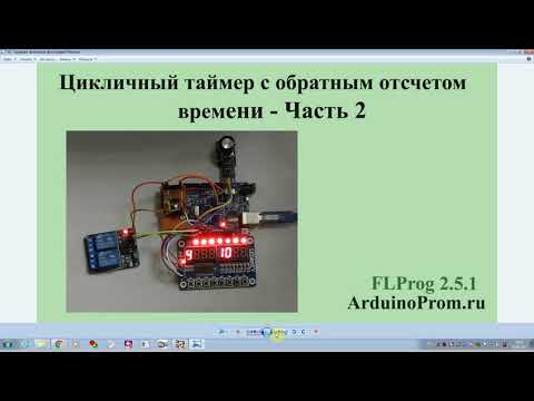 Видео: Цикличный таймер с обратным отсчетом времени - Часть 2