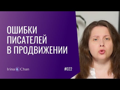 Видео: #022 Ошибки писателей в продвижении