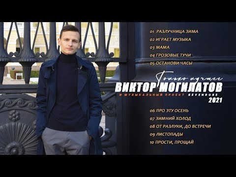 Видео: ♫♬Сборник Только лучшее ♫♬ Виктор Могилатов и музыкальный проект SEVENROSE