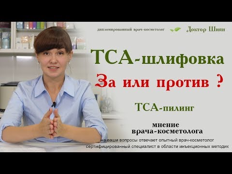 Видео: ТСА пилинг
