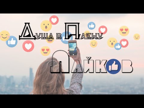 Видео: Душа в плену лайков – Вебинар о женской самооценке – Маргарита Коломийцева