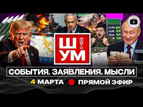 Видео: 💥 Ш!УМ. Трамп ЛУПИТ по Ирану, а ДОБИВАЕТ Европу. План Хаменеи. Медики у Зе. Завещание до бусификации