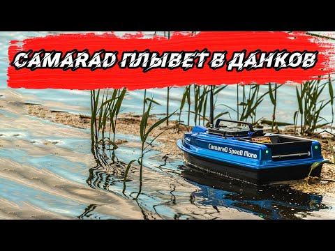 Видео: Прикормочный кораблик CamaraD SpeeD Mono едет в Данков