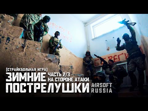 Видео: Страйкбольная игра "ЗИМНИЕ ПОСТРЕЛУШКИ" Часть 2/3  | На стороне АТАКИ - ОБОРОНЫ