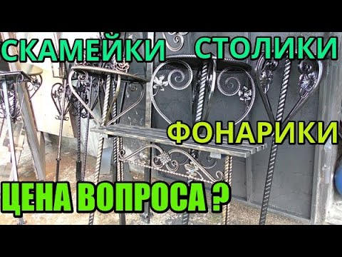 Видео: Кованые.Сварные изделия.Цена.Качественно.Недорого.Скамейки.Столики.Фонарики.Оградка