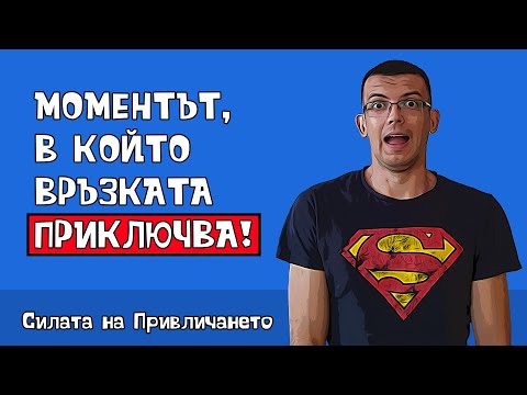 Видео: Началото на края на всяка връзка