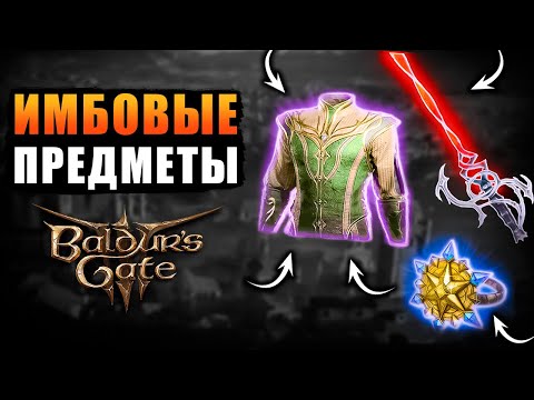 Видео: ИМБОВЫЕ предметы, o которых ты не знал - Baldur's Gate 3!