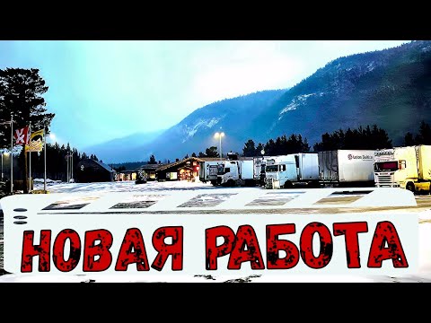 Видео: В первый рейс в новой фирме! Обзор нового тягача!