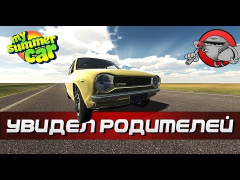 Видео: My Summer Car - УВИДЕЛ РОДИТЕЛЕЙ