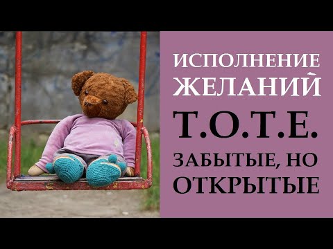 Видео: ДАВНО ЗАБЫТЫЕ, НО ОТКРЫТЫЕ  Т.О.Т.Е, КАК И ЗАЧЕМ ИХ ЗАКРЫВАТЬ И КАК ЭТО ПОМОГАЕТ ИСПОЛНЯТЬ ЖЕЛАНИЯ.