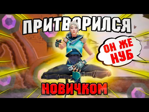 Видео: ПРИТВОРИЛСЯ НОВИЧКОМ В ВАЛОРАНТ