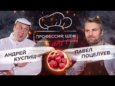 Видео: Мясной батл. Павел Поцелуев против Андрея Куспица // Профессия: шеф