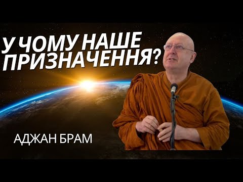 Видео: У чому наше призначення? Навіщо ми народжуємось? | Аджан Брам | 9 січня 2015