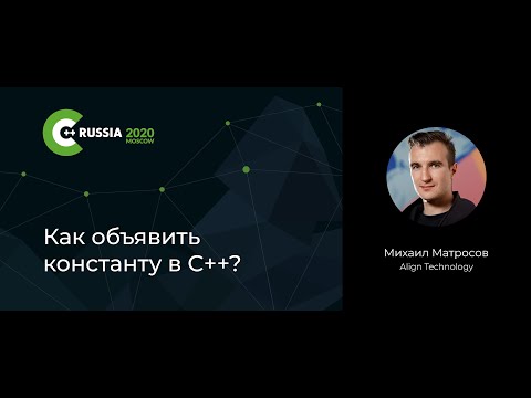 Видео: Михаил Матросов — Как объявить константу в С++?
