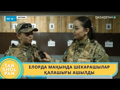 Видео: ЕЛОРДА МАҢЫНДА ШЕКАРАШЫЛАР ҚАЛАШЫҒЫ АШЫЛДЫ