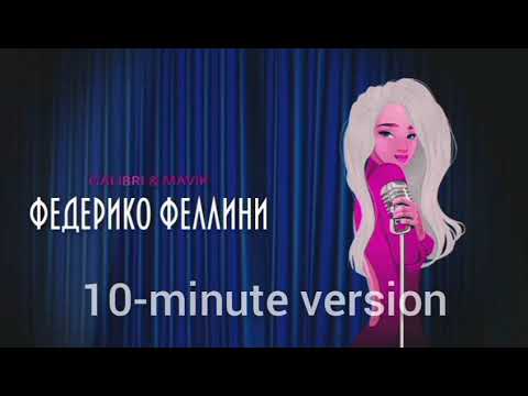 Видео: Galibri & Mavik - Федерико Феллини (Pitched Version) (10-минутная версия)