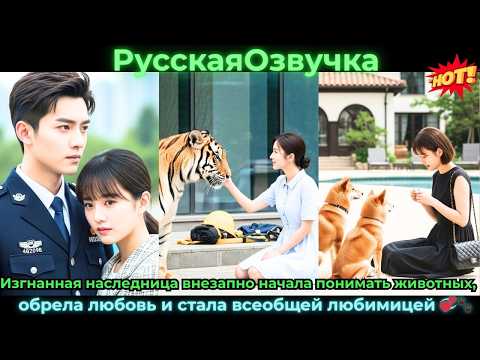 Видео: Изгнанная наследница внезапно начала пониматьживотныхобрела любовьисталавсеобщей #ceo #drama #дорама