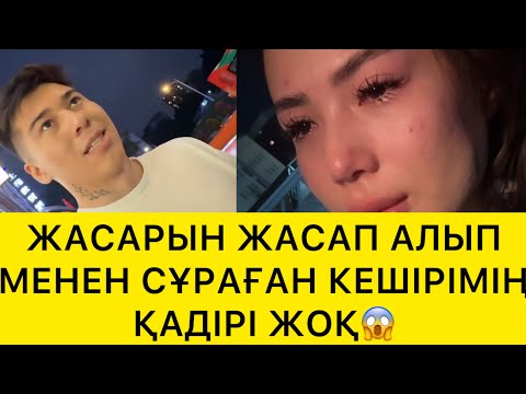 Видео: ЖАСАРЫН ЖАСАП АЛЫП МЕНЕН СҰРАҒАН КЕШІРІМІҢ ҚАДІРІ ЖОҚ😱
