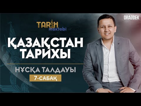 Видео: ҚАЗАҚСТАН ТАРИХЫ ТЕСТ ТАЛДАУ 7-САБАҚ ҰБТ 2023
