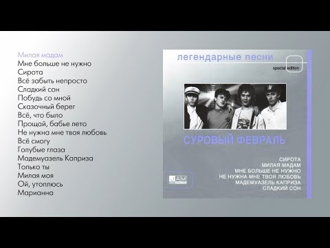 Видео: Суровый февраль - Легендарные песни (official audio album)