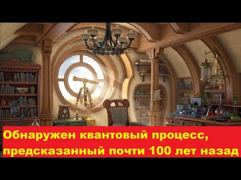 Видео: Обнаружен квантовый процесс, предсказанный почти 100 лет назад
