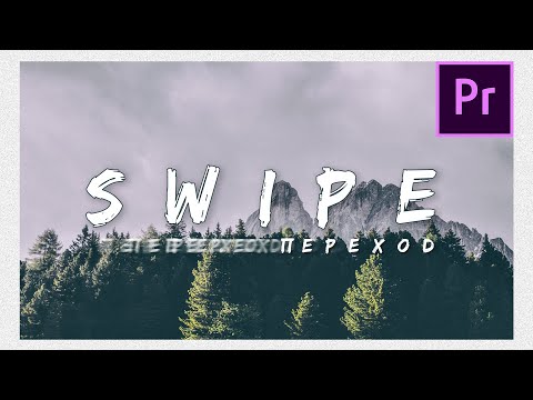 Видео: Как сделать КРУТОЙ SWIPE ПЕРЕХОД в Premiere Pro 2020