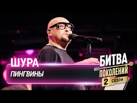 Видео: Шура — Пингвины | Битва поколений
