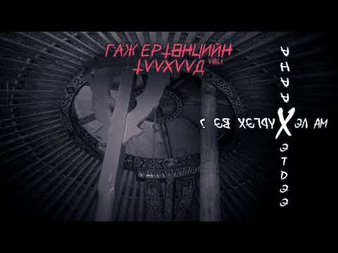 Видео: ГАЖ ЕРТӨНЦИЙН ТҮҮХҮҮД | ХЭЛ АМ ХЭТДЭЭ ХААНА ХҮРГЭХ ВЭ ?