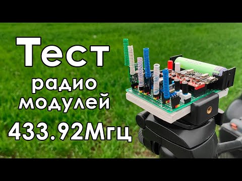Видео: 📻 Тест радиомодулей на 433,92МГц