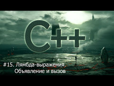 Видео: #15. Лямбда-выражения. Объявление и вызов | Язык С++ для начинающих