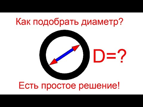 Видео: Как подобрать диаметр трубы для отопления