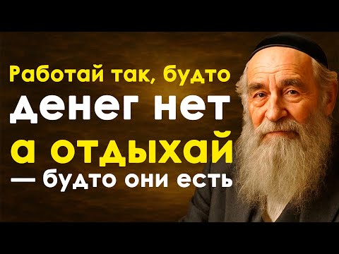 Видео: Работай так, будто денег нет, а отдыхай — будто они есть