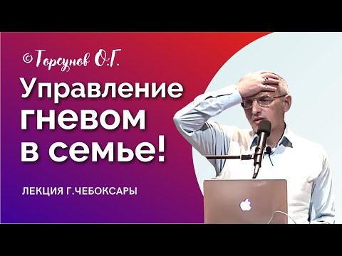 Видео: Как контролировать гнев в семье! Торсунов лекции Смотрите без рекламы!