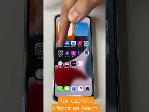 Видео: Как сделать iPhone из Xiaomi