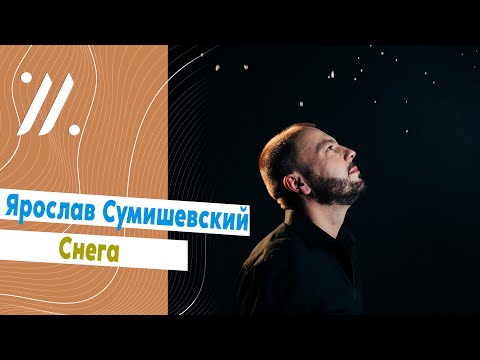 Видео: Снега / в Крокус Сити Холл / Ярослав Сумишевский / Любительское видео/ 20.03.2022