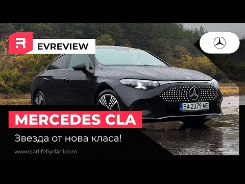 Видео: Представяне на новия Mercedes CLA — звезда от нова класа!